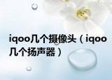 iqoo几个摄像头（iqoo几个扬声器）