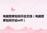 电脑管家如何开启无线（电脑管家如何开启wifi）