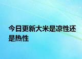 今日更新大米是凉性还是热性
