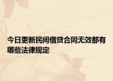 今日更新民间借贷合同无效都有哪些法律规定