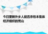 今日更新外乡人能否承包本集体经济组织的荒山