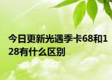 今日更新光遇季卡68和128有什么区别