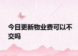 今日更新物业费可以不交吗