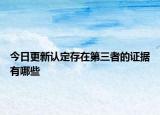 今日更新认定存在第三者的证据有哪些