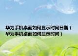 华为手机桌面如何显示时间日期（华为手机桌面如何显示时间）