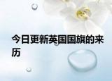 今日更新英国国旗的来历