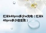 红米k40pro多少w充电（红米k40pro多少倍变焦）
