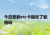 今日更新etc卡插反了能用吗