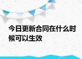 今日更新合同在什么时候可以生效