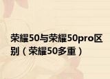 荣耀50与荣耀50pro区别（荣耀50多重）