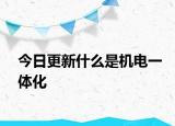 今日更新什么是机电一体化