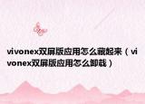 vivonex双屏版应用怎么藏起来（vivonex双屏版应用怎么卸载）