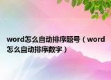 word怎么自动排序题号（word怎么自动排序数字）
