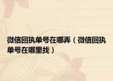 微信回执单号在哪弄（微信回执单号在哪里找）