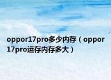 oppor17pro多少内存（oppor17pro运存内存多大）