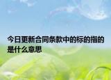 今日更新合同条款中的标的指的是什么意思