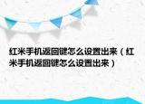 红米手机返回键怎么设置出来（红米手机返回键怎么设置出来）