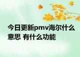 今日更新pmv海尔什么意思 有什么功能