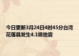 今日更新3月24日4时45分台湾花莲县发生4.1级地震