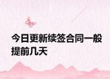 今日更新续签合同一般提前几天