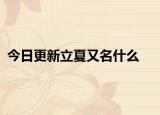 今日更新立夏又名什么