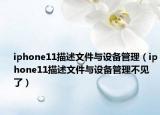 iphone11描述文件与设备管理（iphone11描述文件与设备管理不见了）
