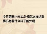 今日更新小米11外观怎么样这款手机有着什么样子的外观