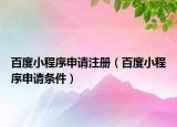百度小程序申请注册（百度小程序申请条件）