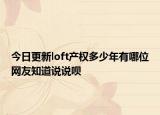 今日更新loft产权多少年有哪位网友知道说说呗