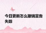 今日更新怎么撤销宣告失踪