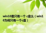 win10是只有一个 c盘么（win10为何只有一个c盘）