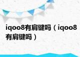 iqoo8有肩键吗（iqoo8有肩键吗）