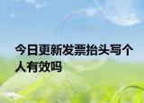 今日更新发票抬头写个人有效吗
