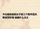 今日最新更新女子发三个数字后失联民警秒懂 暗藏什么含义