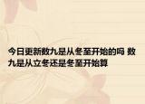 今日更新数九是从冬至开始的吗 数九是从立冬还是冬至开始算
