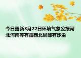 今日更新3月22日环境气象公报河北河南等有霾西北局部有沙尘
