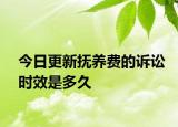 今日更新抚养费的诉讼时效是多久