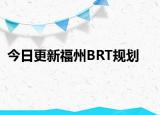 今日更新福州BRT规划
