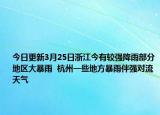 今日更新3月25日浙江今有较强降雨部分地区大暴雨  杭州一些地方暴雨伴强对流天气
