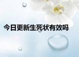今日更新生死状有效吗