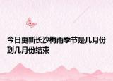 今日更新长沙梅雨季节是几月份到几月份结束