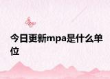 今日更新mpa是什么单位