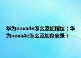 华为nova4e怎么添加指纹（华为nova4e怎么添加备忘录）