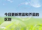 今日更新苤蓝和芥蓝的区别