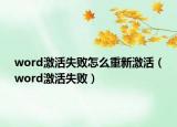 word激活失败怎么重新激活（word激活失败）