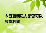 今日更新私人是否可以放高利贷
