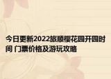 今日更新2022旅顺樱花园开园时间 门票价格及游玩攻略