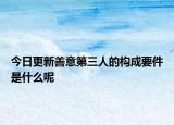 今日更新善意第三人的构成要件是什么呢