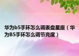 华为b5手环怎么调表盘星座（华为B5手环怎么调节亮度）