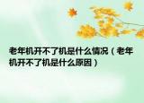 老年机开不了机是什么情况（老年机开不了机是什么原因）